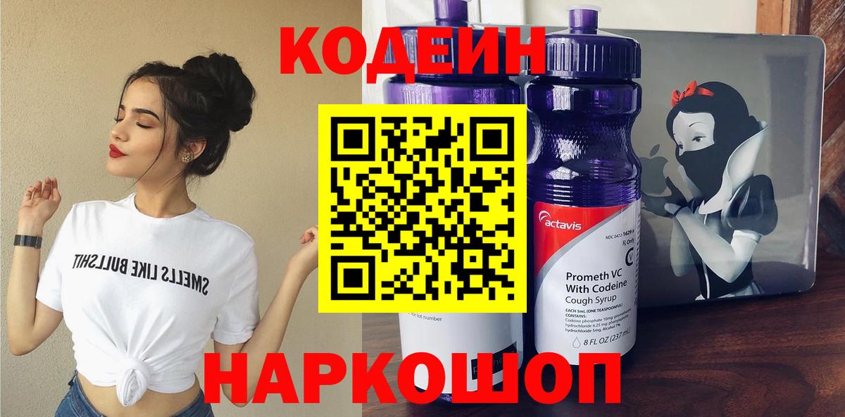 Лесозаводск  Codein напиток Lean (лин)  Вход с VPN 